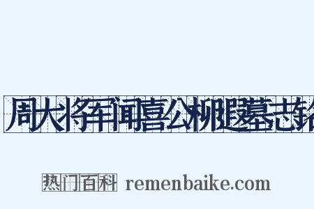 周大将军闻喜公柳遐墓志铭是什么意思的图片
